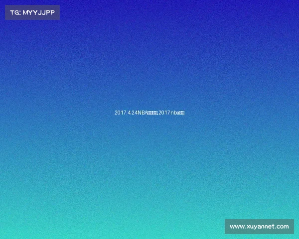 2017.4.24NBA赛事直播,2017nba回放