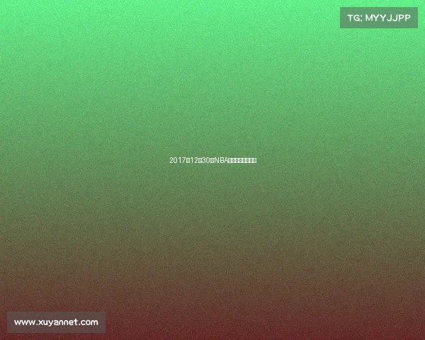 2017年12月30日NBA赛场精彩赛事回顾 2017年12月30日NBA赛场精彩赛事回顾