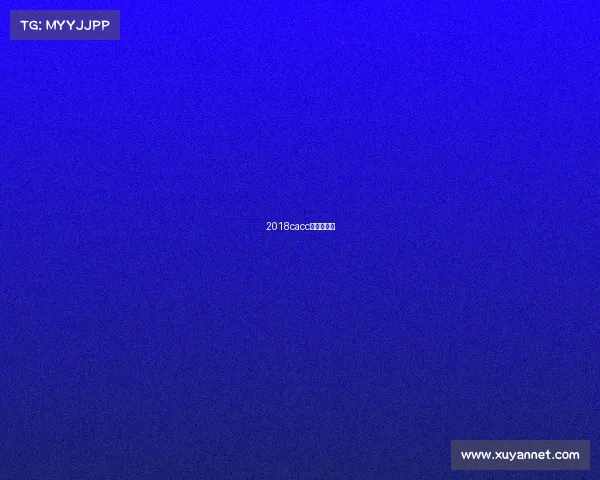 2018cacc冠军猫是谁 2018cacc冠军猫是谁