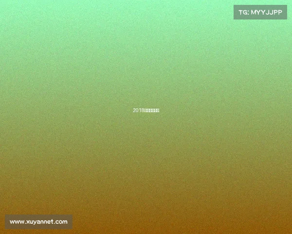 2018国足出线形势