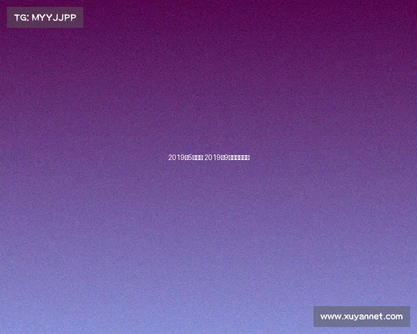 2019年5月赛事 2019年9月赛事有哪些