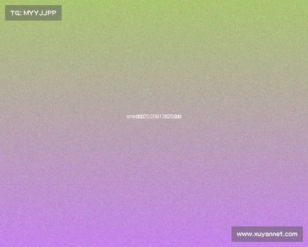 one冠军赛2020年12月25日全程