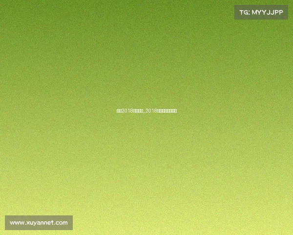 上港2018主场赛事_2018上港夺冠庆典视频