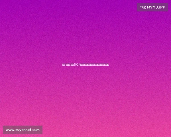 安踏 赞助商,安踏2024运动盛典汇聚健儿挑战极限共享荣耀激情绽放