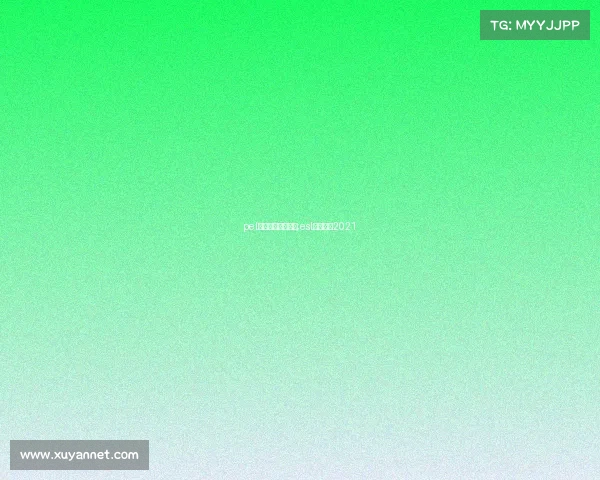 pel电子竞技超级联赛;esl电子竞技2021